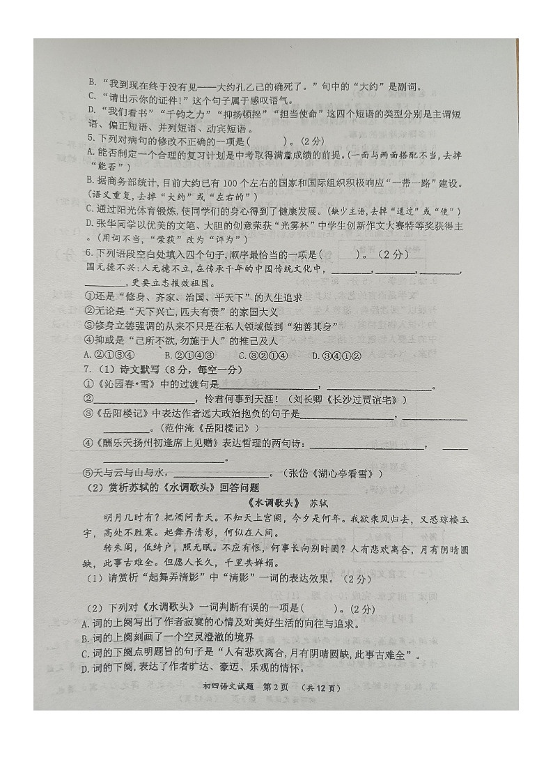 黑龙江省绥化市望奎县第四中学2023-2024学年 九年级（五四制）上学期期中考试语文试题第2页