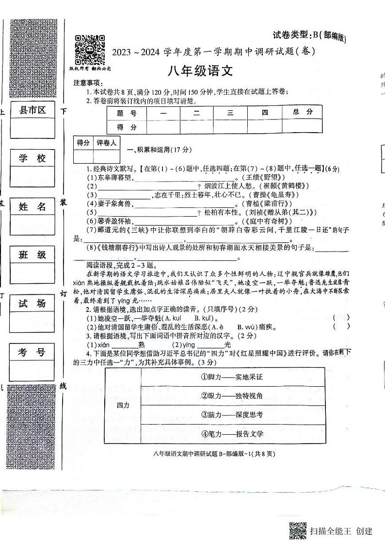 陕西省咸阳市彬州市2023-2024学年八年级上学期期中语文试题第1页