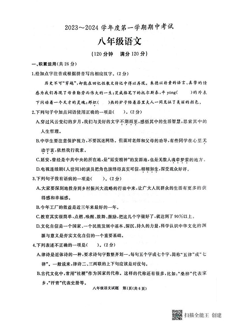 山东省滕州市2023-2024学年八年级上学期期中语文试题第1页