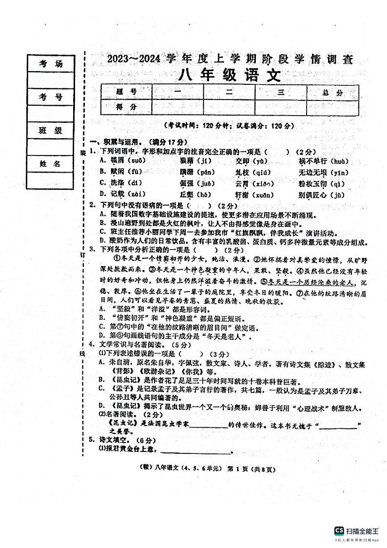 辽宁省鞍山市岫岩满族自治县2023-2024学年八年级上学期11月期中语文试题第1页