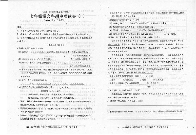 广东省汕头市潮南区陈店镇初中七校联考2023-2024学年七年级上学期11月期中语文试题01