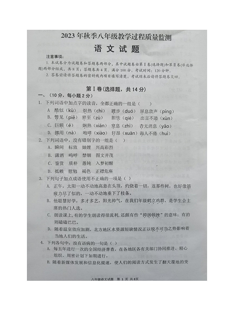 四川省绵阳市江油市2023-2024学年八年级上学期期中考试语文试题第1页