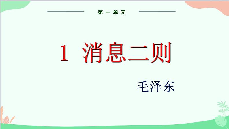统编版语文八年级上册 第一单元 1 消息二则课件第1页