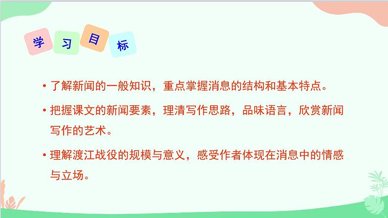 统编版语文八年级上册 第一单元 1 消息二则课件第2页
