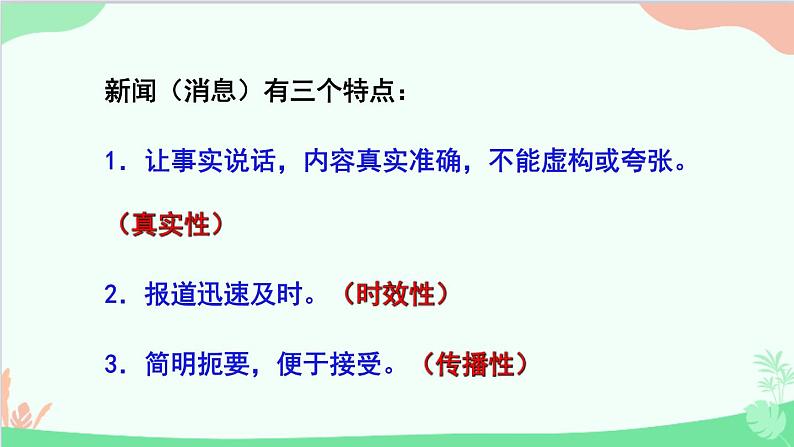 统编版语文八年级上册 第一单元 1 消息二则课件第4页