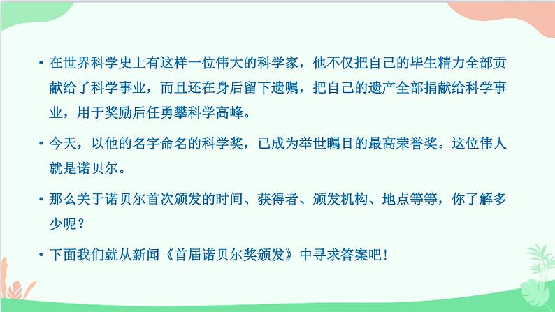 统编版语文八年级上册 第一单元 2 首届诺贝尔颁发课件第1页