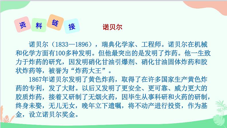 统编版语文八年级上册 第一单元 2 首届诺贝尔颁发课件第4页