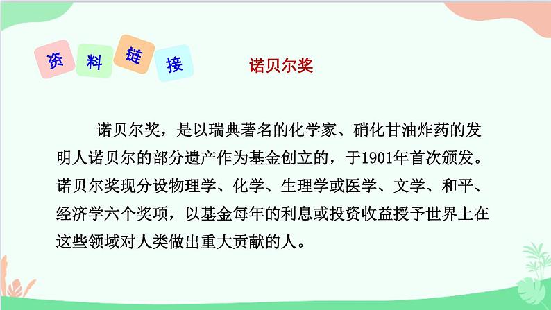 统编版语文八年级上册 第一单元 2 首届诺贝尔颁发课件第5页