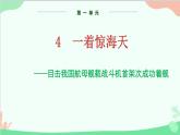 统编版语文八年级上册 第一单元 4 一着惊海天课件