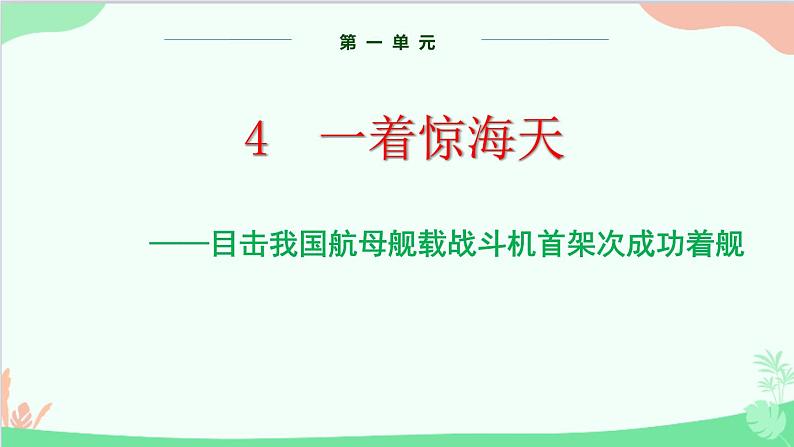 统编版语文八年级上册 第一单元 4 一着惊海天课件01
