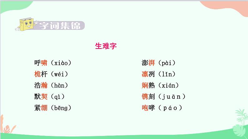 统编版语文八年级上册 第一单元 4 一着惊海天课件06
