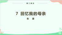 初中语文人教部编版八年级上册回忆我的母亲教案配套ppt课件