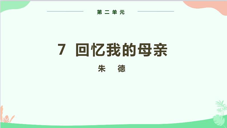 统编版语文八年级上册 第二单元 7 回忆我的母亲课件第1页