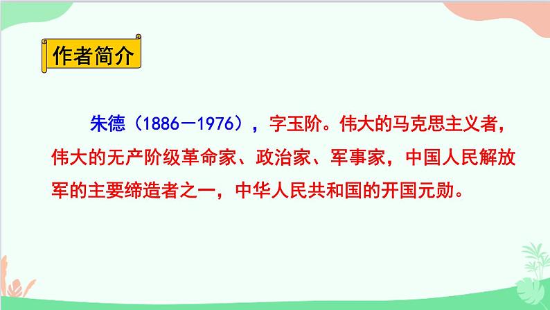 统编版语文八年级上册 第二单元 7 回忆我的母亲课件第5页