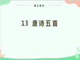 统编版语文八年级上册 第三单元 13 唐诗五首课件