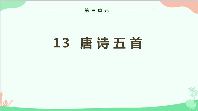 统编版语文八年级上册 第三单元 13 唐诗五首课件第1页