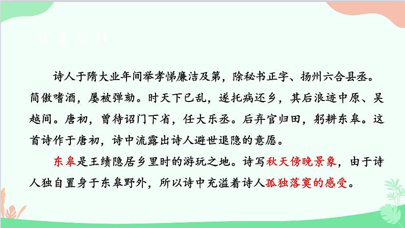 统编版语文八年级上册 第三单元 13 唐诗五首课件第7页