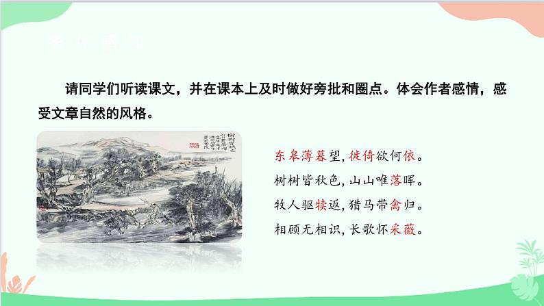 统编版语文八年级上册 第三单元 13 唐诗五首课件第8页