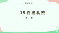 初中语文白杨礼赞教学演示课件ppt