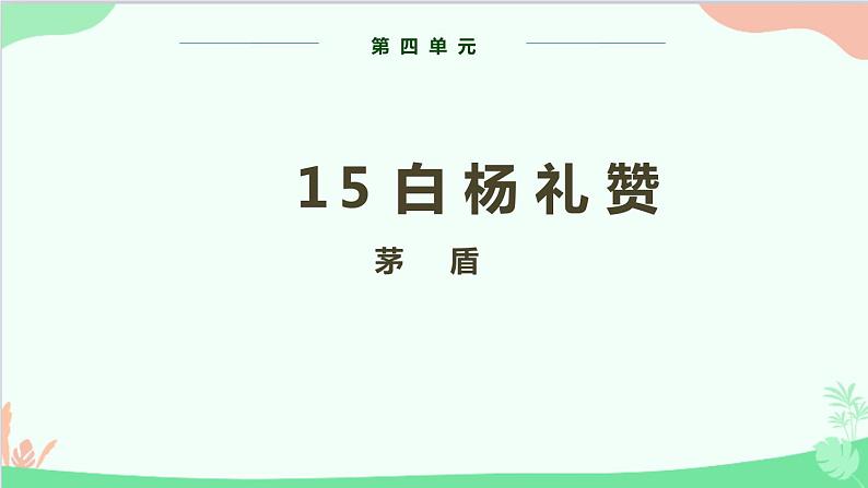统编版语文八年级上册 第四单元 15 白杨礼赞课件第1页