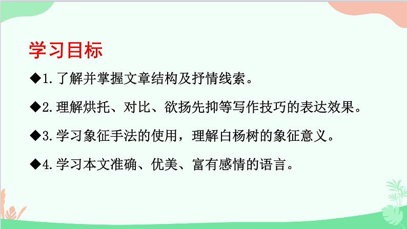 统编版语文八年级上册 第四单元 15 白杨礼赞课件第3页