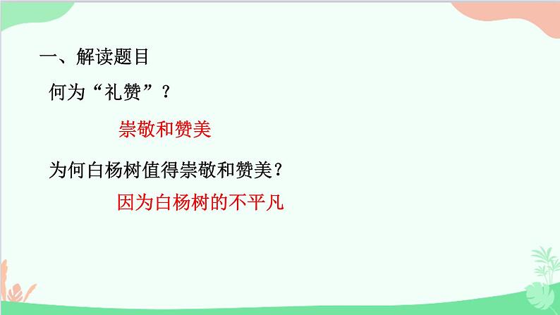 统编版语文八年级上册 第四单元 15 白杨礼赞课件第5页
