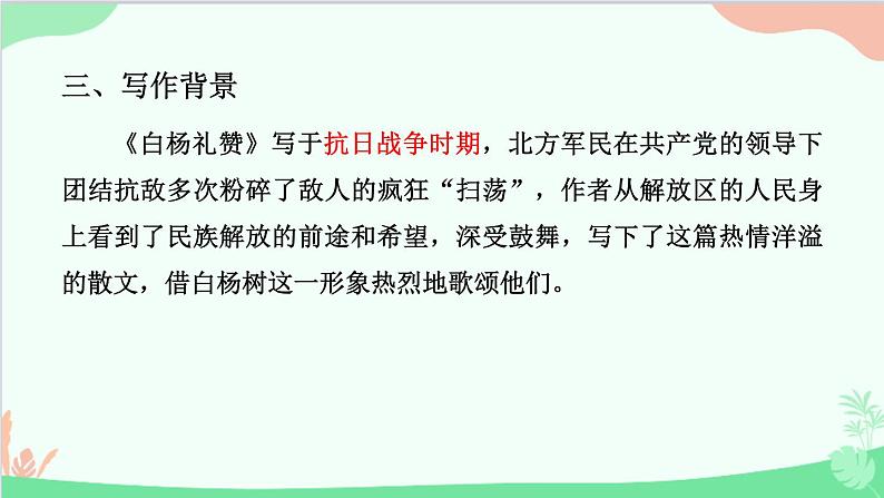 统编版语文八年级上册 第四单元 15 白杨礼赞课件第7页