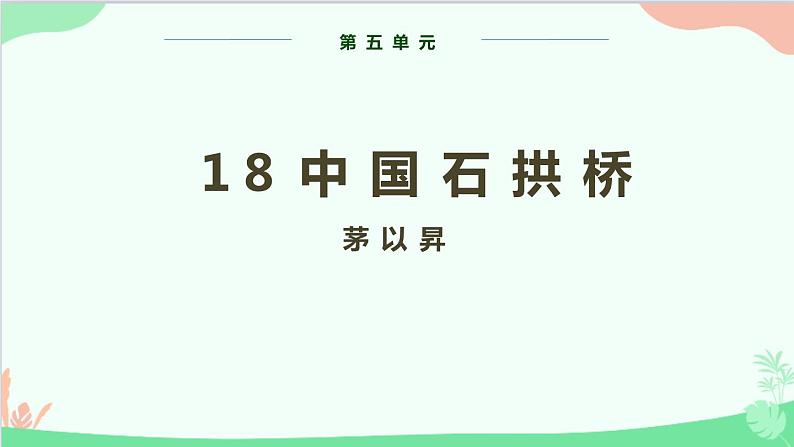 统编版语文八年级上册 第五单元 18 中国石拱桥课件第1页