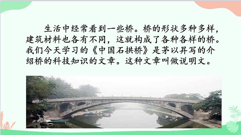 统编版语文八年级上册 第五单元 18 中国石拱桥课件第3页