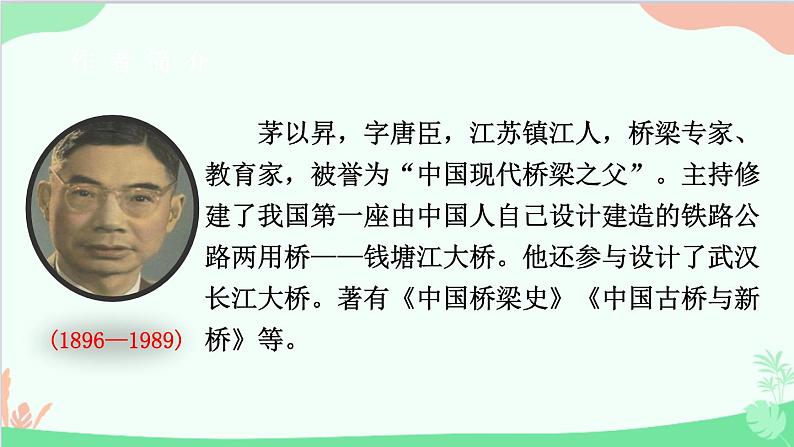 统编版语文八年级上册 第五单元 18 中国石拱桥课件第6页