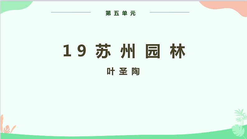 统编版语文八年级上册 第五单元 19 苏州园林课件第1页