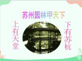 统编版语文八年级上册 第五单元 19 苏州园林课件