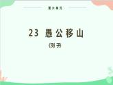 统编版语文八年级上册 第六单元 23 愚公移山课件