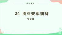 人教部编版八年级上册周亚夫军细柳课堂教学ppt课件