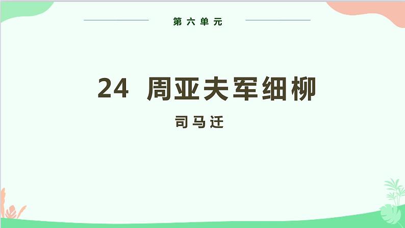 统编版语文八年级上册 第六单元 24 周亚夫军细柳课件01