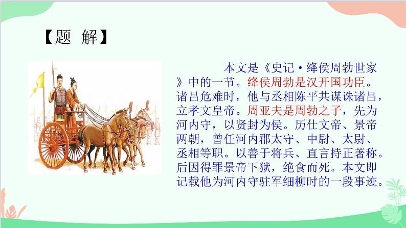 统编版语文八年级上册 第六单元 24 周亚夫军细柳课件06