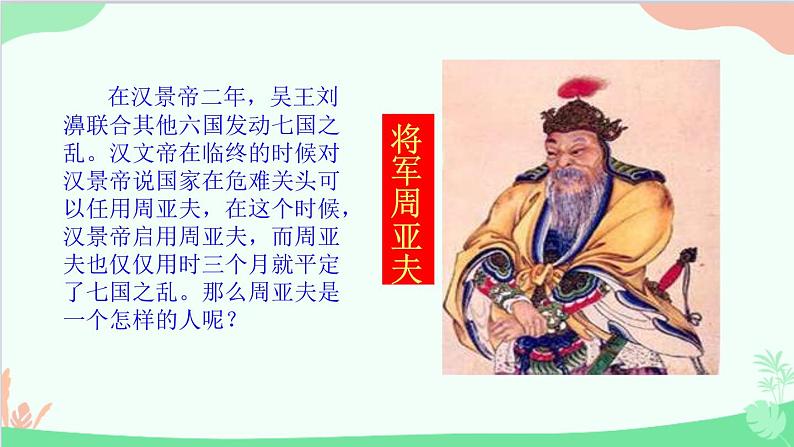 统编版语文八年级上册 第六单元 24 周亚夫军细柳课件07