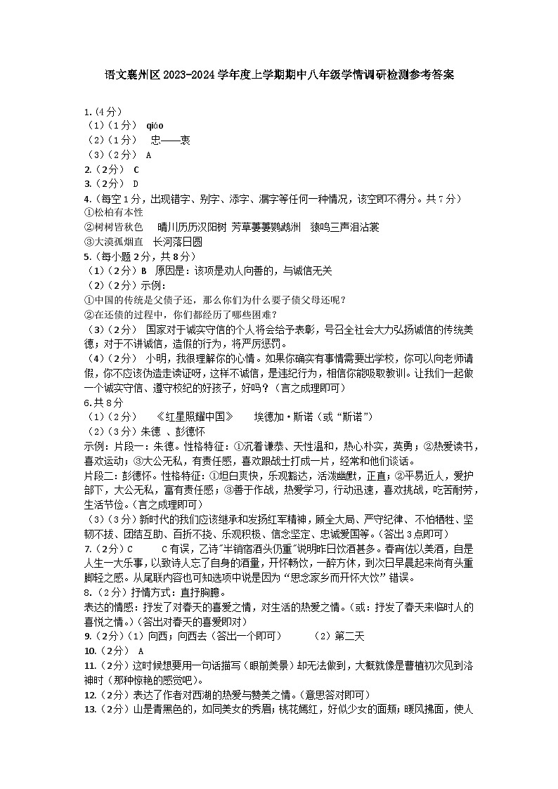 襄州区2023-2024学年度上学期期中八年级语文参考答案及评分标准(2)第1页