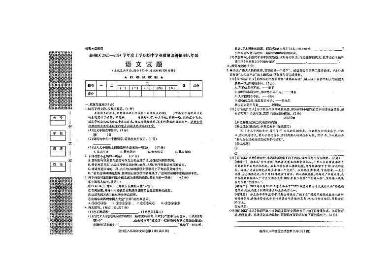 湖北省襄阳襄州区2023-2024学年八年级上册语文期中试卷第1页