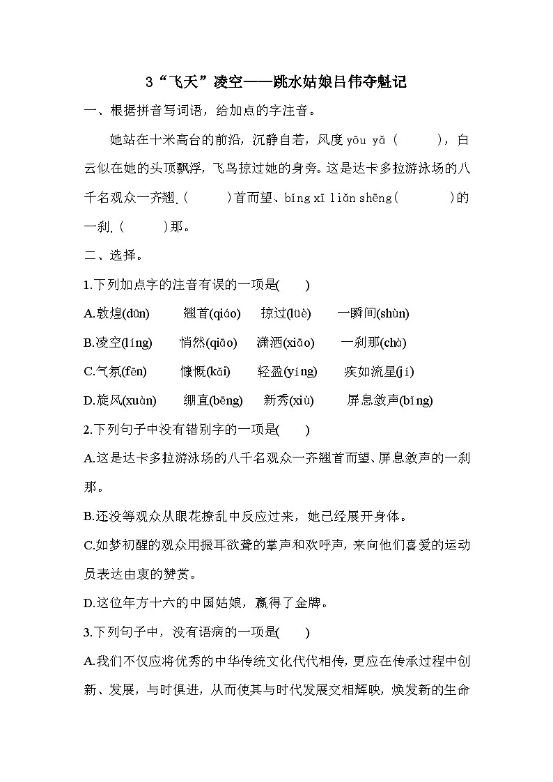 部编版语文八年级上册  3“飞天”凌空——跳水姑娘吕伟夺魁记 同步练习(含答案)第1页