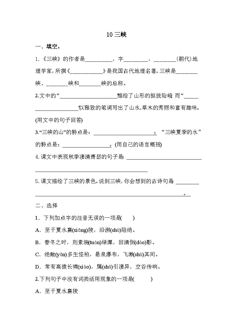部编版语文八年级上册  10三峡 同步练习(含答案)第1页