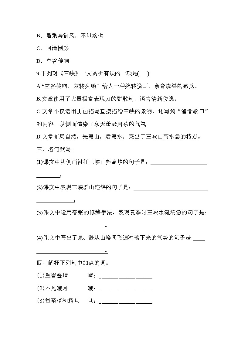部编版语文八年级上册  10三峡 同步练习(含答案)第2页