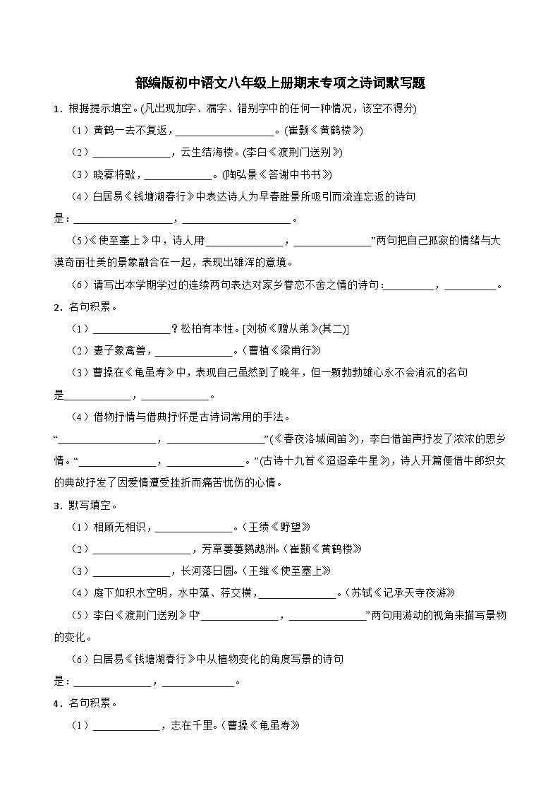 部编版语文八年级上册  期末专项之诗词默写题（含答案）第1页
