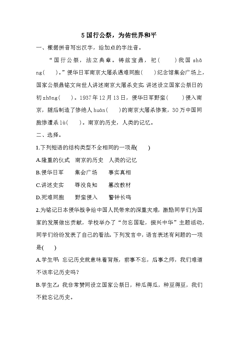 部编版语文八年级上册 5国行公祭，为佑世界和平 同步练习(含答案)01