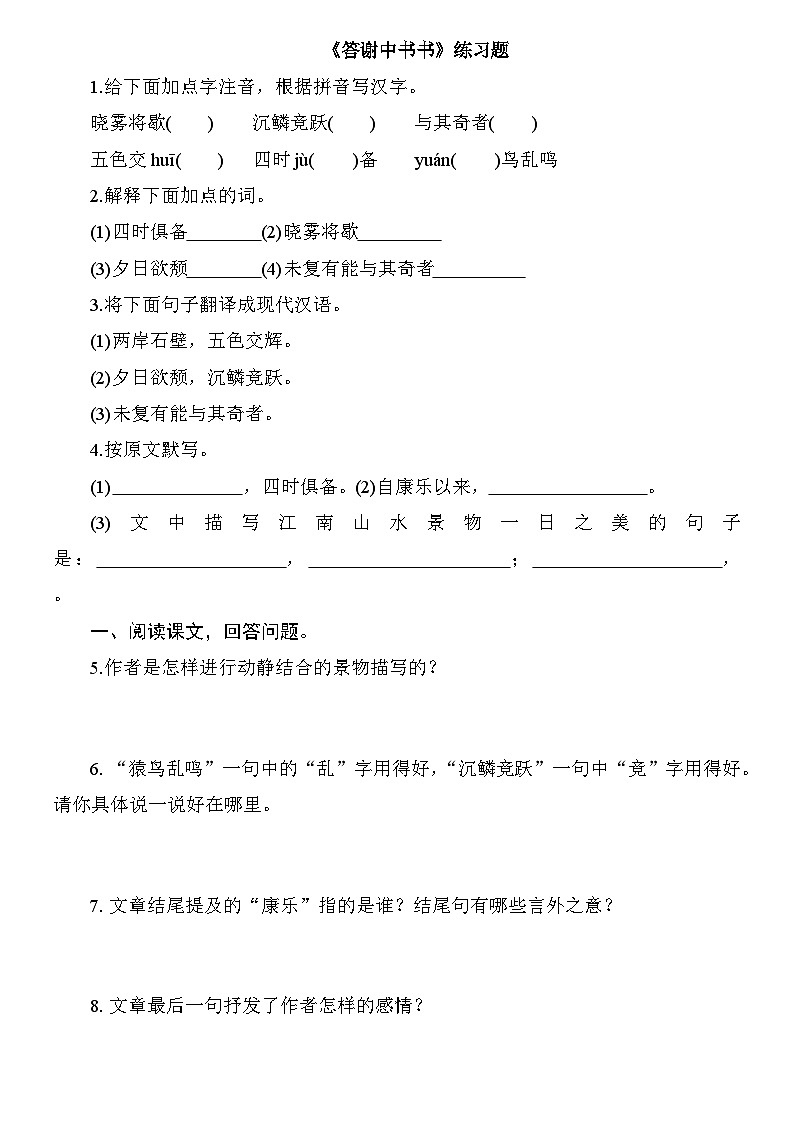 部编版语文八年级上册 第11课《短文二篇——答谢中书书》同步练习 （无答案）01