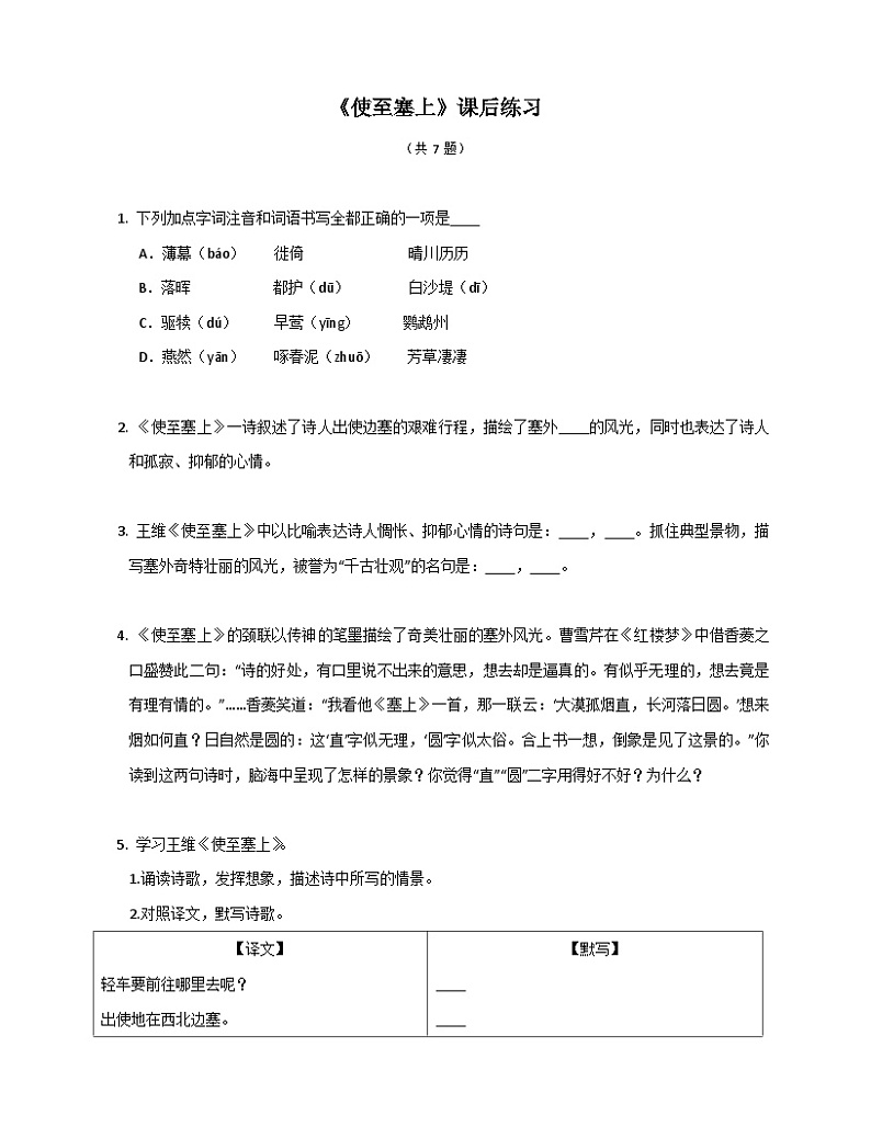 部编版语文八年级上册 第13课《唐诗五首》之《使至塞上》课后练习（含答案）第1页