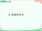 统编版语文七年级上册 2 济南的冬天课件