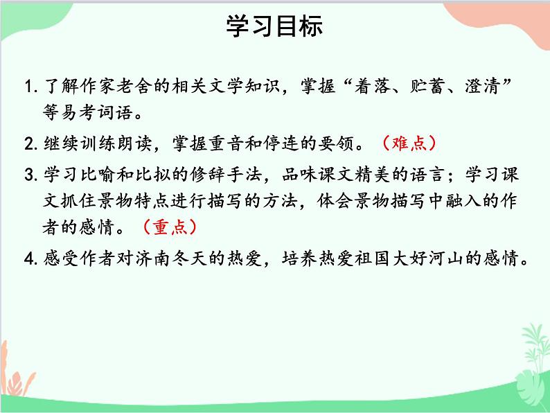 统编版语文七年级上册 2 济南的冬天课件第3页