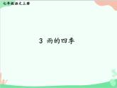 统编版语文七年级上册 3 雨的四季课件
