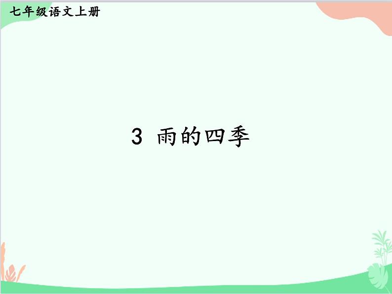 统编版语文七年级上册 3 雨的四季课件第2页